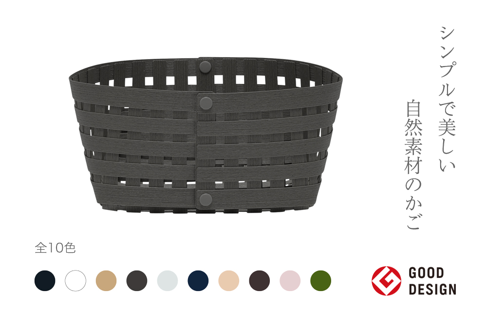 暮らしを豊かにするシンプルで美しいかご S2 チャコールグレー 岩手県奥州市産 バンドシー Bandc [AR147]
