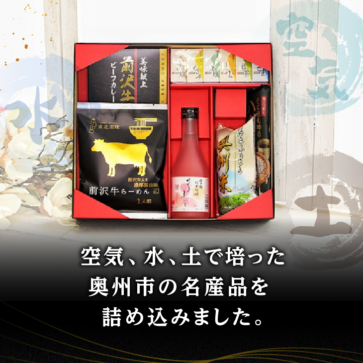 【ご贈答】奥州市まるごと特産品ギフトBOX 【前沢牛名産品 お米 岩谷堂羊羹 酒 蕎麦】 [AW001VP]