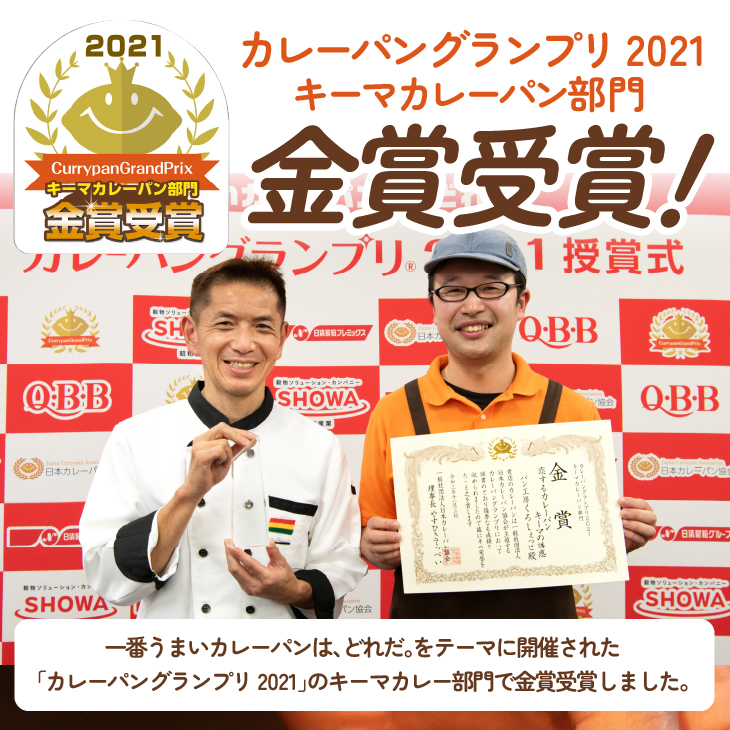 ＼金賞受賞／ 恋するカレーパン キーマの誘惑 (16個入り) カレーパングランプリ キーマカレーパン部門 [AX001]
