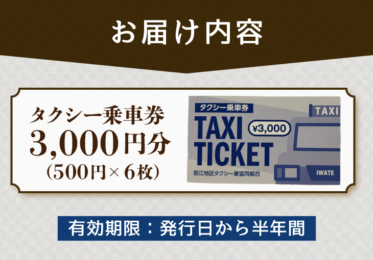 胆江地区タクシー乗車券 3,000円(金券) [BA005]