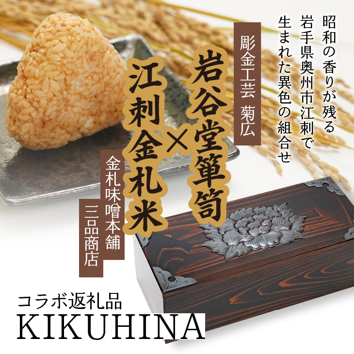 期間限定 冷凍 焼き味噌おにぎり 6個 小箱 セット 江刺金札米 ひとめぼれ KIKUHINA(きくひな) [BD003]