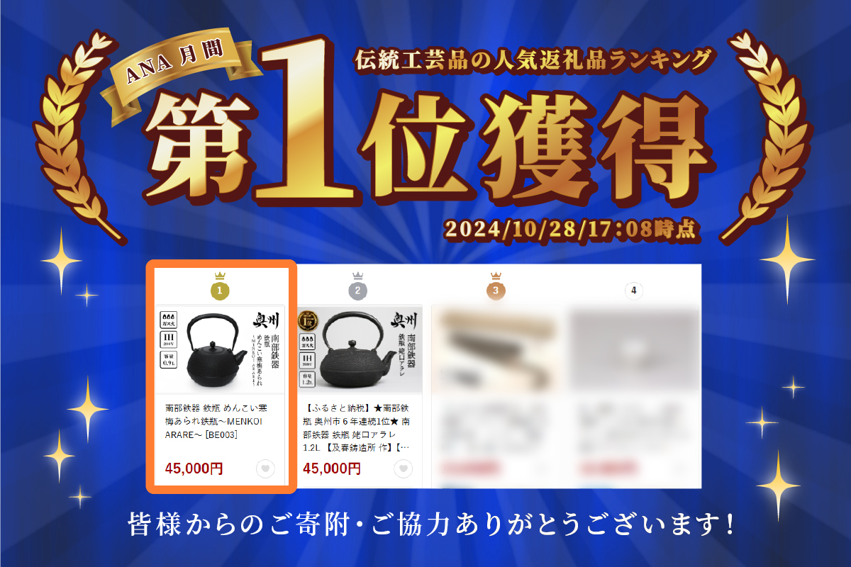 南部鉄器 鉄瓶 めんこい寒梅あられ鉄瓶～MENKOI　ARARE～ [BE003]