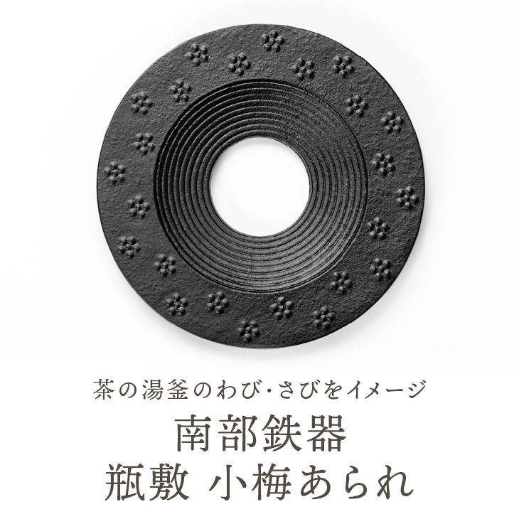 南部鉄器 瓶敷 小梅あられ〜KOUME ARARE〜[BE013]