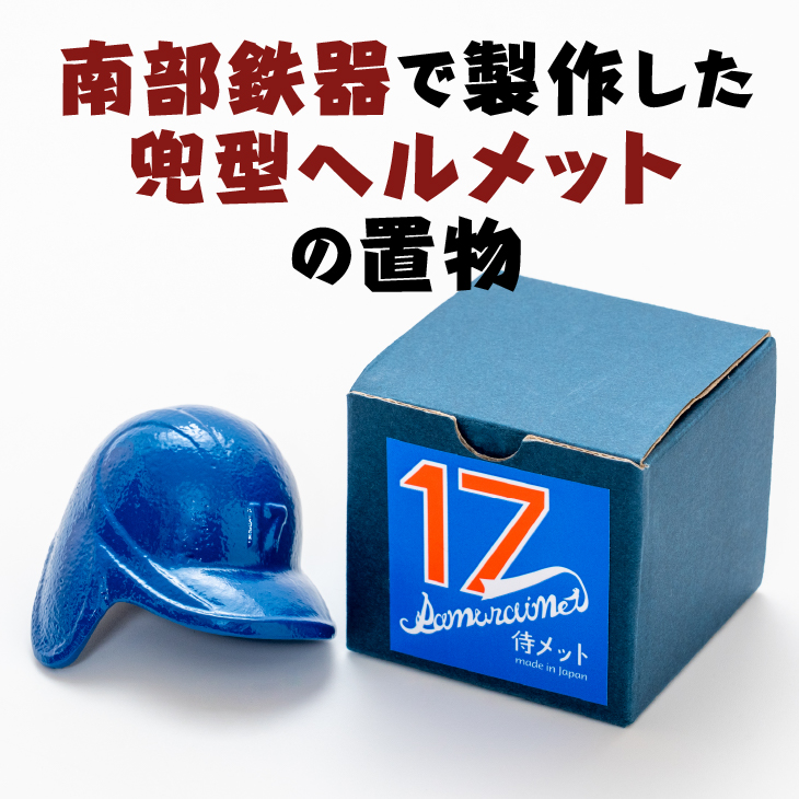 侍メット ブルー~SAMURAI MET BLUE~ [BE014]