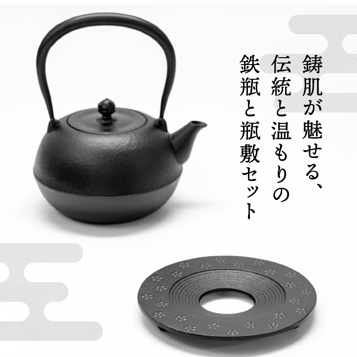 南部鉄器 『鉄瓶・瓶敷セット』 寒梅美肌〜BIHADA〜 1.2L [BE016]