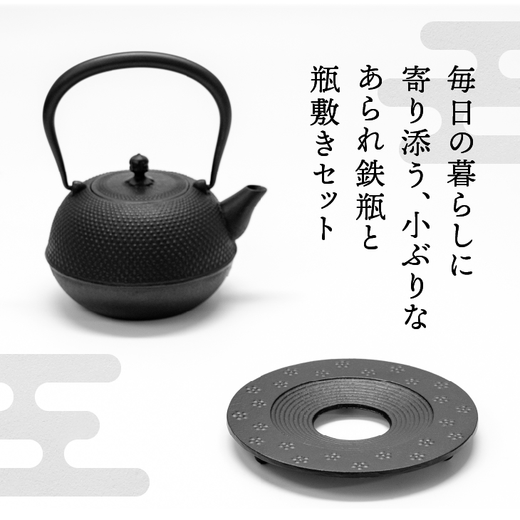 南部鉄器 『鉄瓶・瓶敷セット』 めんこい寒梅あられ〜MENKOI ARARE〜 0.9L [BE017]