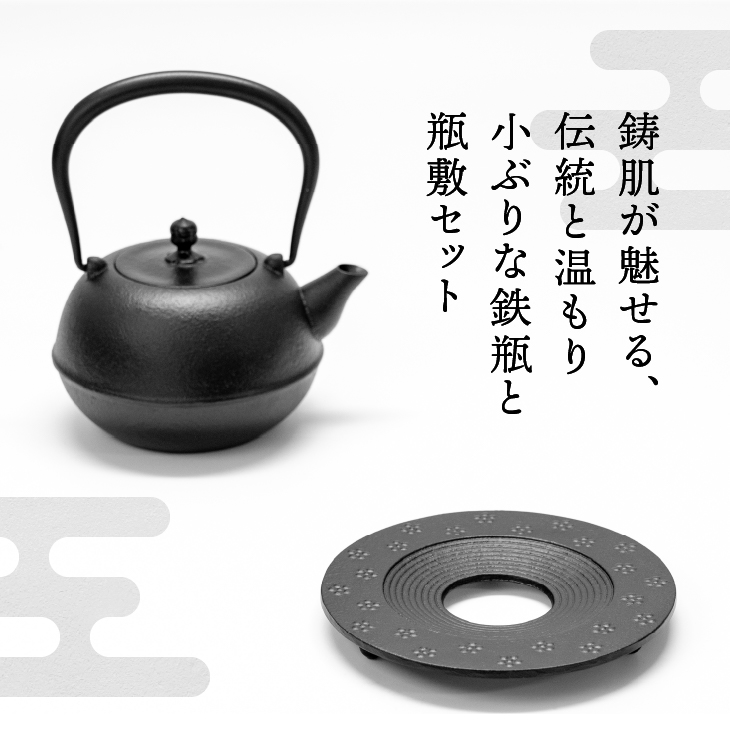  南部鉄器 『鉄瓶・瓶敷セット』 めんこい寒梅美肌〜MENKOI BIHADA〜 0.9L [BE018]