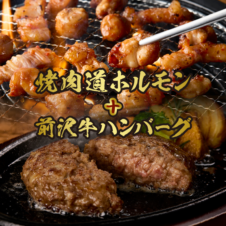 焼肉道マルコロホルモン(コク味噌、うま辛)8個セット＋前沢牛ハンバーグ[BF006]