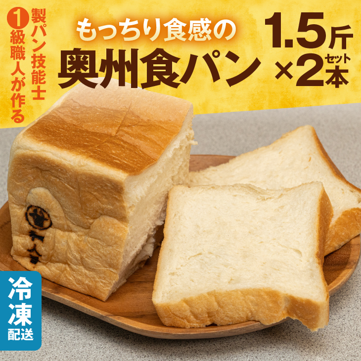 もっちり 奥州食パン 「和人号」2本セット [BH003]