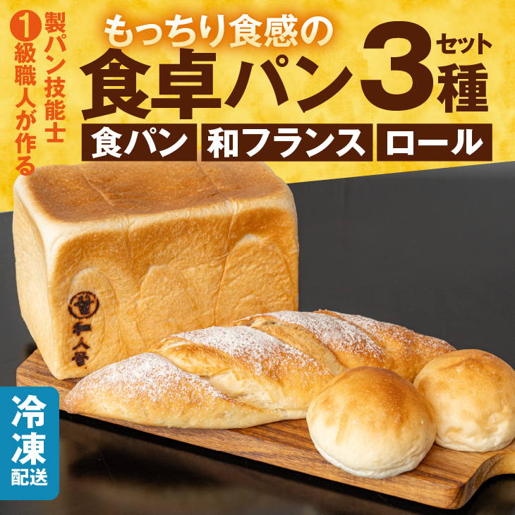 パン 食べ比べ 奥州食パン「和人号」「和フランス」「小昼(こびる)ロール」 シンプルな食卓パンセット [BH004]