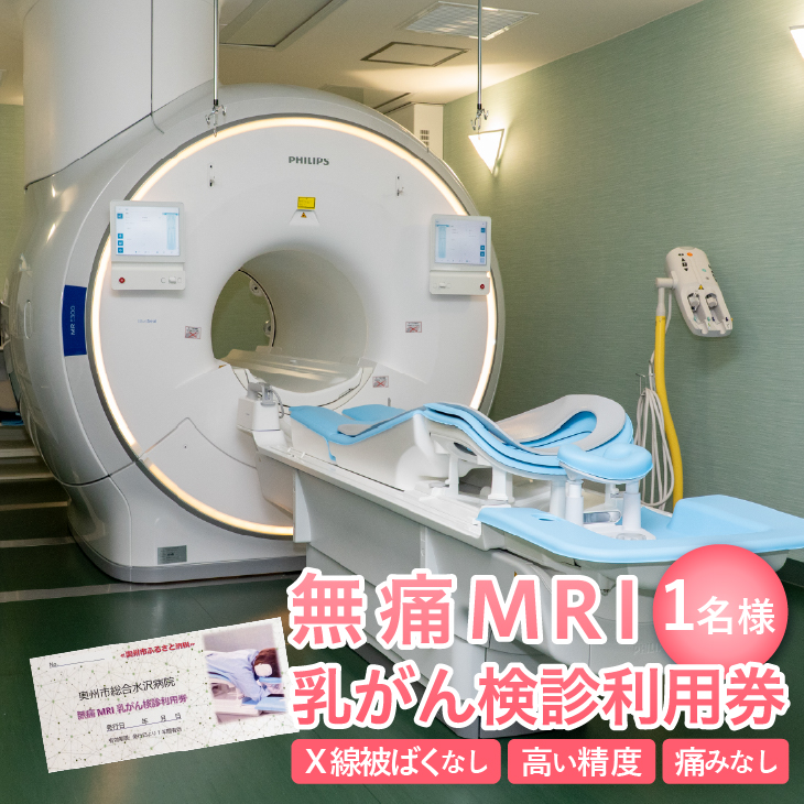 【ふるさと納税】 無痛MRI乳がん検診利用券 [BM003]