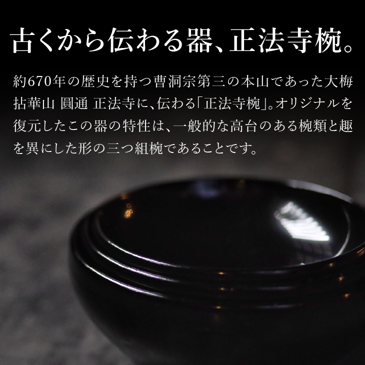 漆椀 “正法寺椀(R)” 三つ組（大中小） 黒【正法寺（岩手県奥州市）公認】 伝統工芸品[BS017]