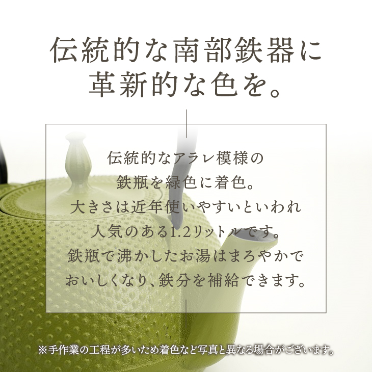 南部鉄器 鉄瓶 末広アラレ緑 1.2L [BS028]