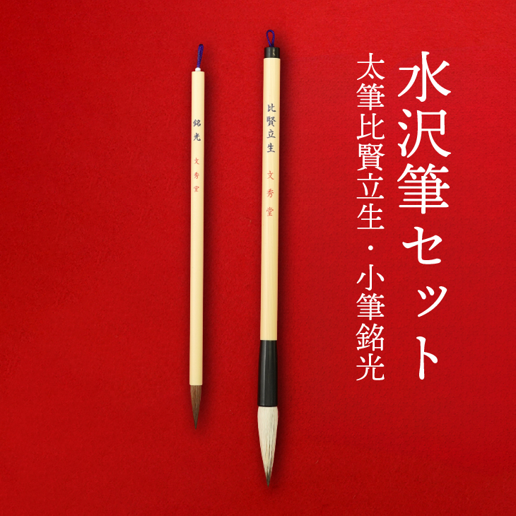 水沢筆セット（太筆比賢立生1本・小筆銘光1本）[BS031]