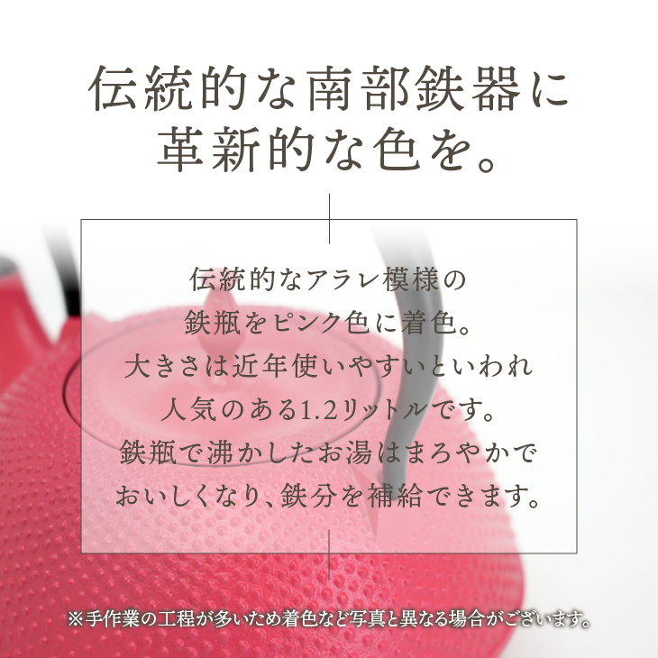 南部鉄器 鉄瓶 末広アラレピンク 1.2L[BS049]