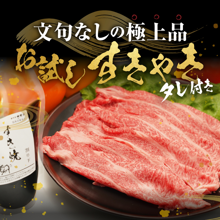 【冷凍】前沢牛 お試し すき焼き用 300g タレ付き 【冷凍発送】 [BT011]