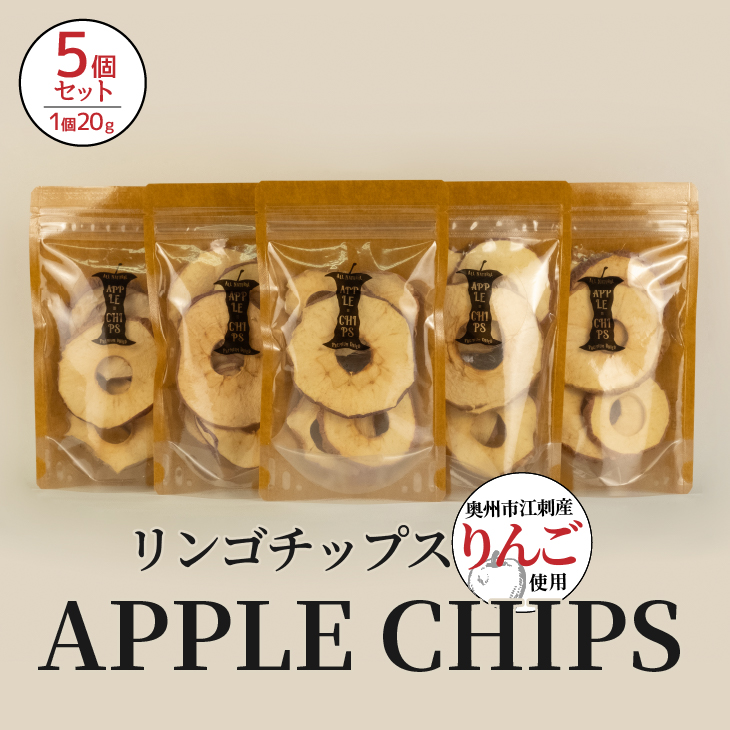 APPLECHIPS(リンゴチップス)×5個セット [BW002]
