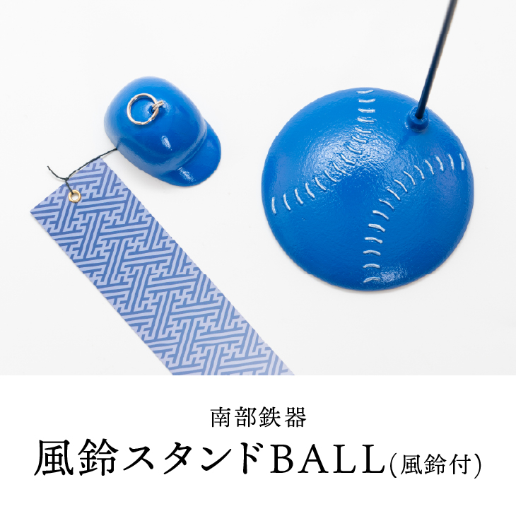 南部鉄器 風鈴スタンドBALL(風鈴付)青色 [BZ003]