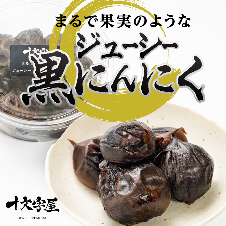 まるで果実みたいな ジューシー黒にんにく 250g×2個[CA001]