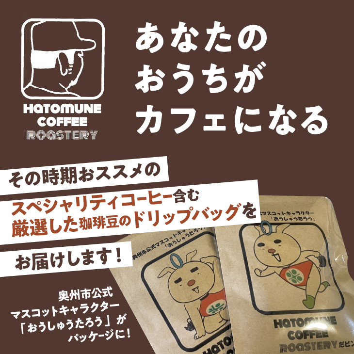 おうしゅうたろうドリップバッグコーヒー8コBOX[CB001]