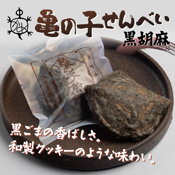 亀の子 煎餅 黒胡麻 20枚入り 個包装 [CD003]