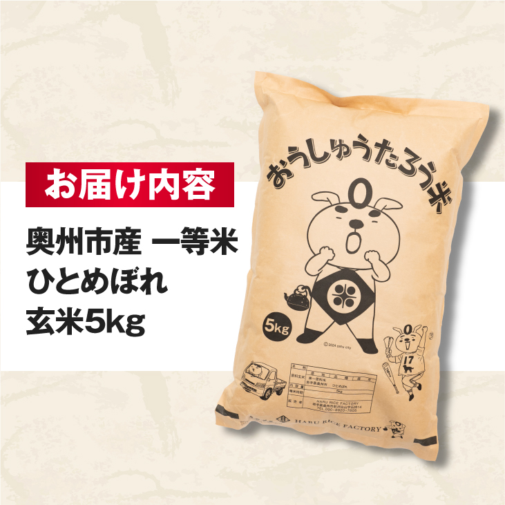 こだわり農家HARURICE 岩手県奥州市産お米 おうしゅうたろうpackage ひとめぼれ 一等米 玄米 5kg [CG002]