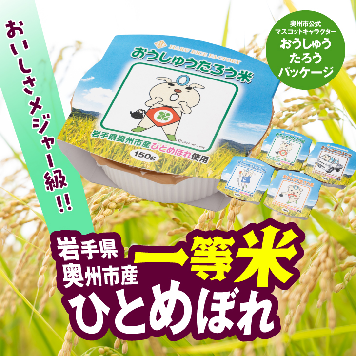 こだわり農家HARURICE パックライス 岩手県奥州市産お米 おうしゅうたろうpackage ひとめぼれ 一等米 150g×12個 [CG005]