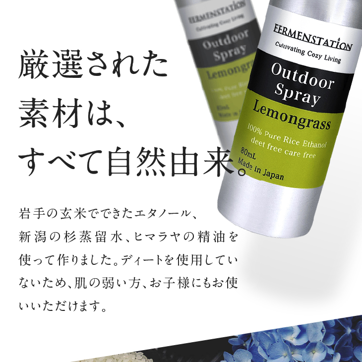 【12月15日で受付終了】お米でできたアウトドアスプレー レモングラス[D0006]