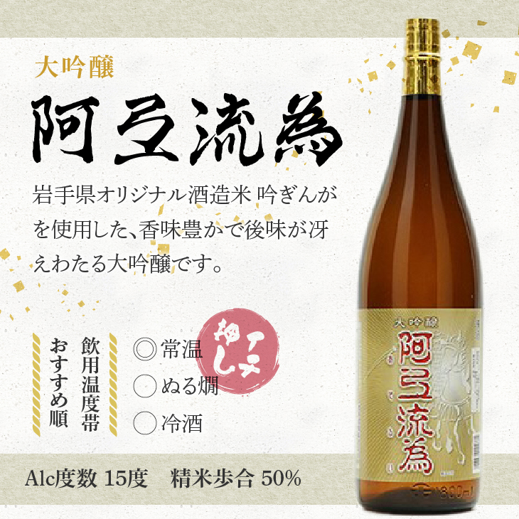 日本酒 阿弖流為 大吟醸 1800ml [G0003]