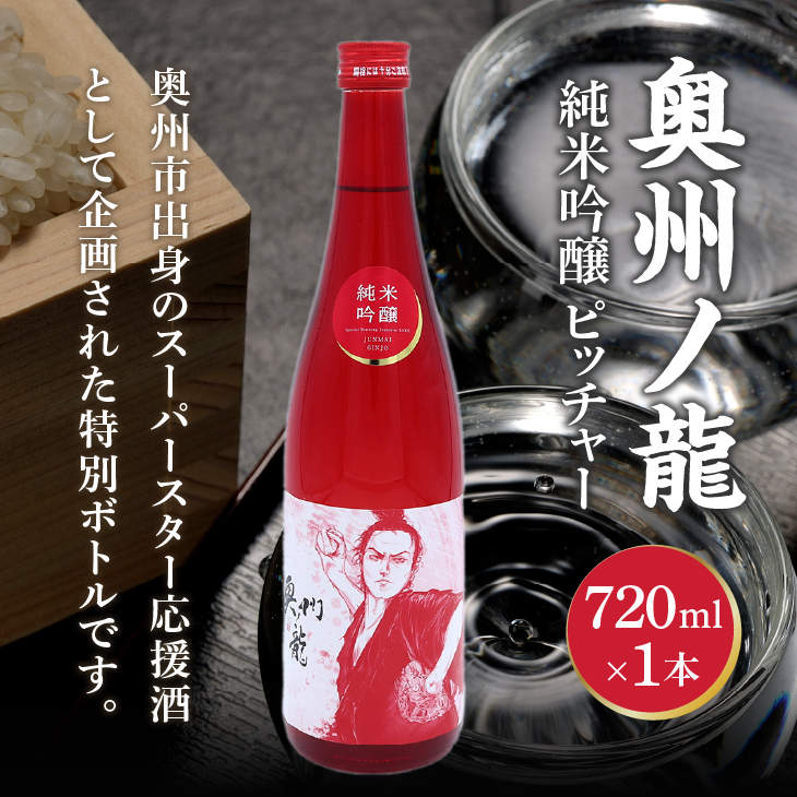 奥州市出身スーパースター応援酒 「奥州ノ龍 純米吟醸」ピッチャーVer [G0021]