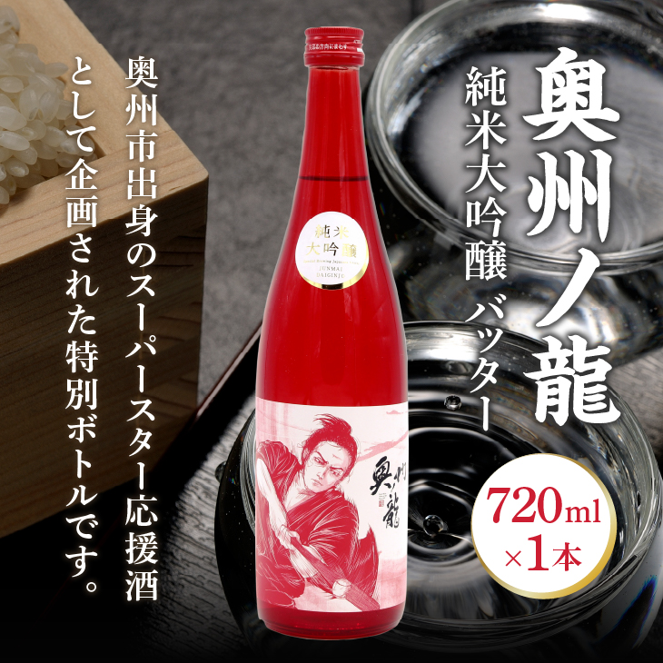 奥州市出身スーパースター応援酒 「奥州ノ龍 純米大吟醸」バッターVer [G0022]