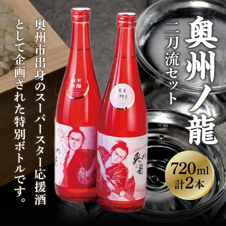 奥州市出身スーパースター応援酒 「奥州ノ龍 二刀流セット」 [G0023]