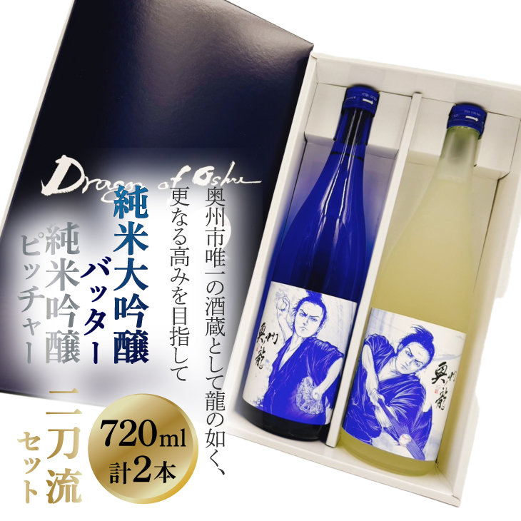 奥州ノ龍　二刀流セット　青 [G0026]