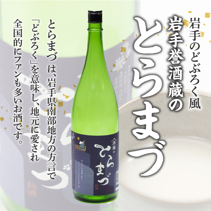 どぶろく風「酒蔵のとらまづ」720ml×2本 [G0027]