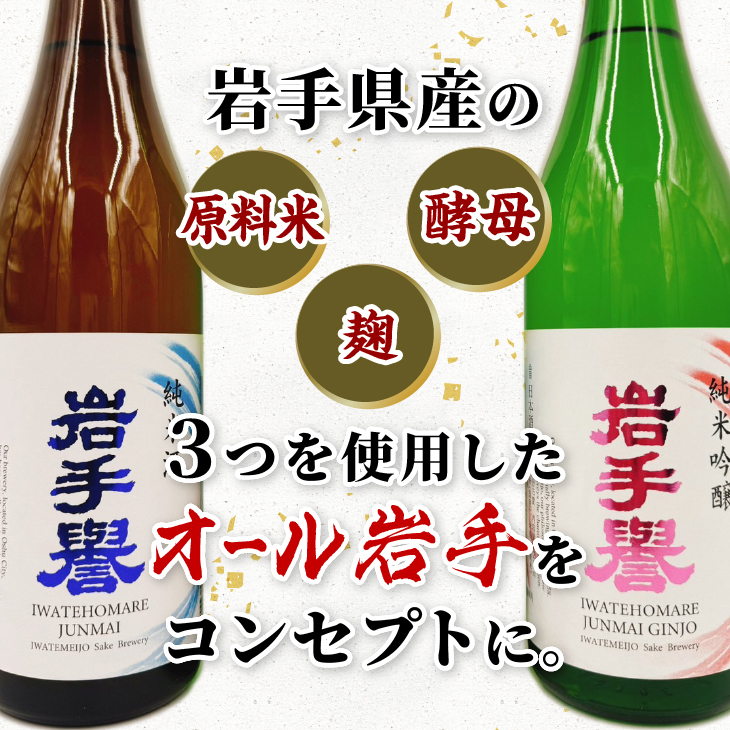 岩手誉セット(純米&純吟) 1800ml×2本 [G0029]