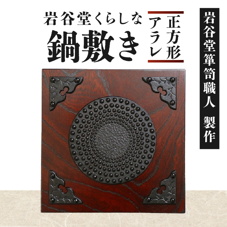 岩谷堂くらしな 正方形 アラレ 岩谷堂箪笥職人製作 伝統工芸品 モダンな和家具 インテリア 日本製（岩手県奥州市産）[GT001]