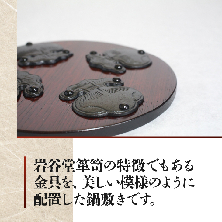 岩谷堂くらしな鍋敷き 丸型 巾着 岩谷堂箪笥職人製作 伝統工芸品 モダンな和家具 インテリア 日本製（岩手県奥州市産）[GT002]