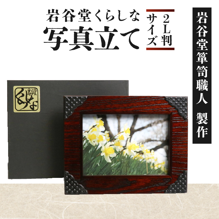 岩谷堂くらしな 写真立て 四季彩（2L判サイズ） 岩谷堂箪笥職人製作 伝統工芸品 モダンな和家具 インテリア 日本製（岩手県奥州市産）[GT005]