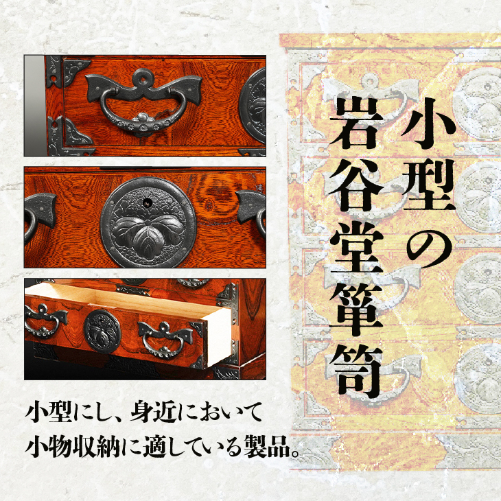 岩谷堂箪笥 一.五尺抽出箱 伝統工芸品 和家具 和タンス インテリア 日本製（岩手県奥州市産） [GT025]