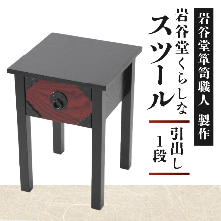 岩谷堂くらしな スツール（引出し 1段） 岩谷堂箪笥職人製作 伝統工芸品 モダンな和家具 和タンス インテリア 日本製（岩手県奥州市産） [GT028]