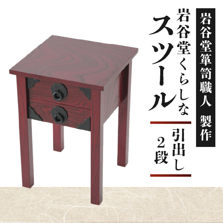岩谷堂くらしな スツール（引出し 2段） 岩谷堂箪笥職人製作 伝統工芸品 モダンな和家具 和タンス インテリア 日本製（岩手県奥州市産） [GT029]