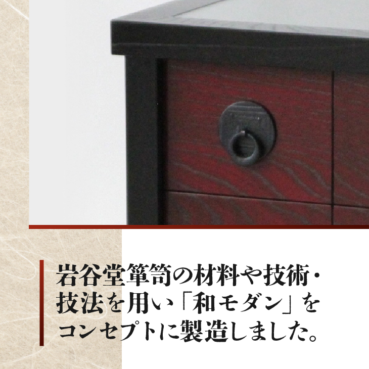 岩谷堂くらしな サイドテーブル（赤黒 引出し4） 岩谷堂箪笥職人製作 伝統工芸品 モダンな和家具 和タンス インテリア 日本製（岩手県奥州市産） [GT034]