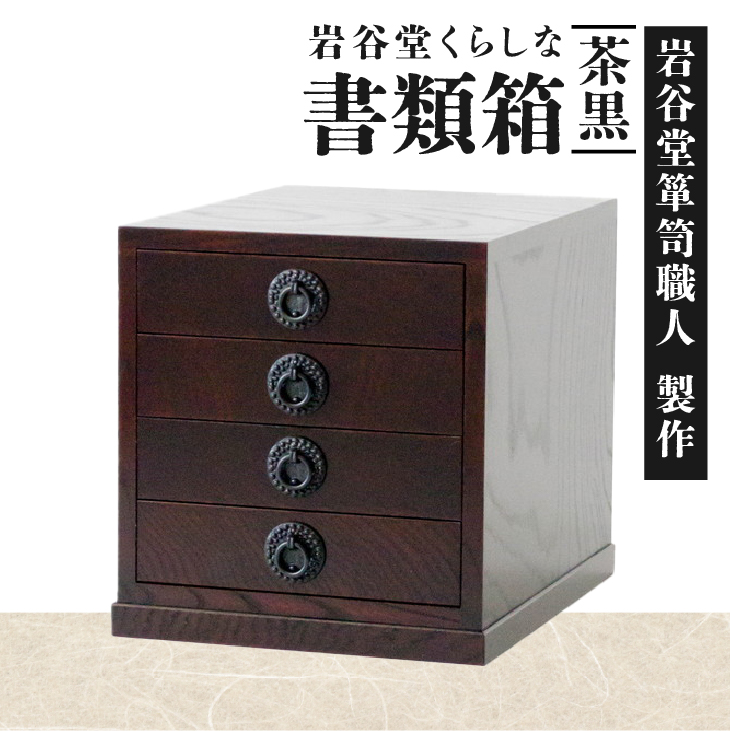 岩谷堂くらしな 書類箱（茶黒） 岩谷堂箪笥職人製作 伝統工芸品 モダンな和家具 和タンス インテリア 日本製（岩手県奥州市産） [GT036]