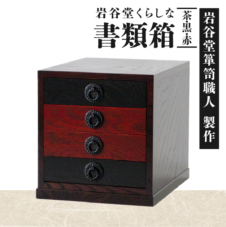 岩谷堂くらしな 書類箱（茶・黒・赤） 岩谷堂箪笥職人製作 伝統工芸品 モダンな和家具 和タンス インテリア 日本製（岩手県奥州市産） [GT037]