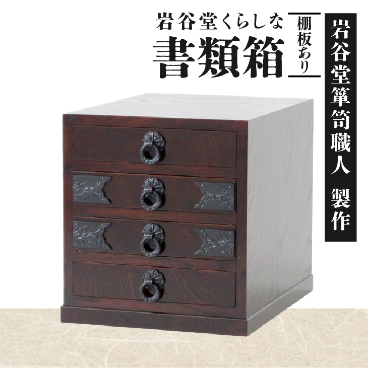 岩谷堂くらしな 書類箱（棚板あり） 岩谷堂箪笥職人製作 伝統工芸品 モダンな和家具 和タンス インテリア 日本製（岩手県奥州市産） [GT038]