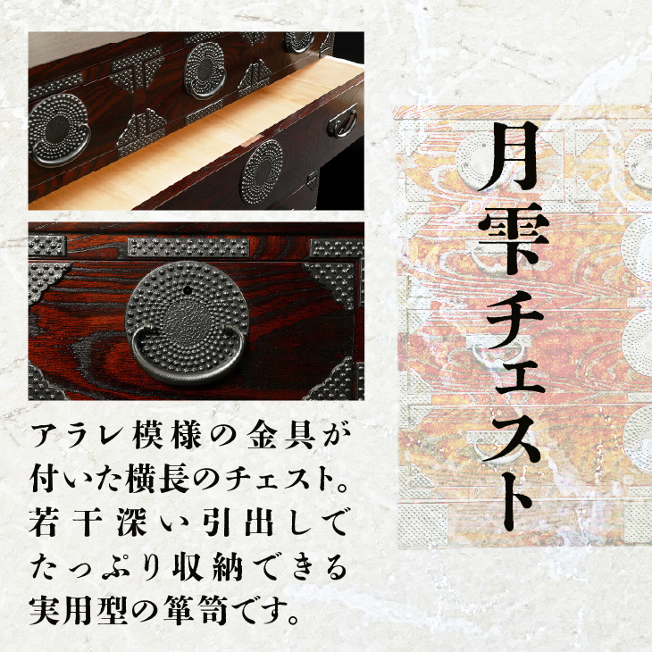 岩谷堂箪笥 月雫チェスト Ｗ100 伝統工芸品 和家具 和タンス インテリア 日本製（岩手県奥州市産） [GT043]