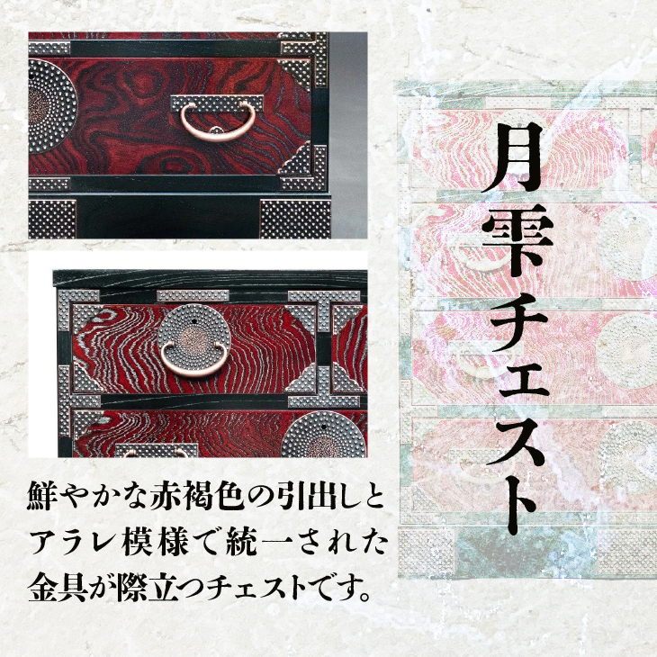 岩谷堂箪笥 月雫チェスト 赤褐色・黒 銅色アラレ Ｗ81 伝統工芸品 和家具 和タンス インテリア 日本製（岩手県奥州市産） [GT044]