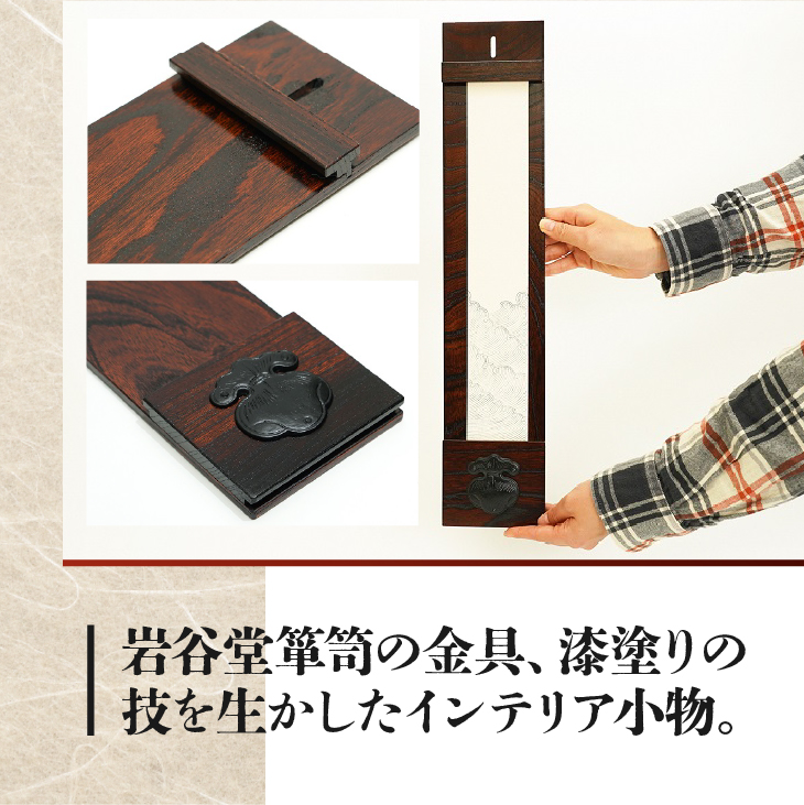 岩谷堂くらしな 短冊掛け[GT045]