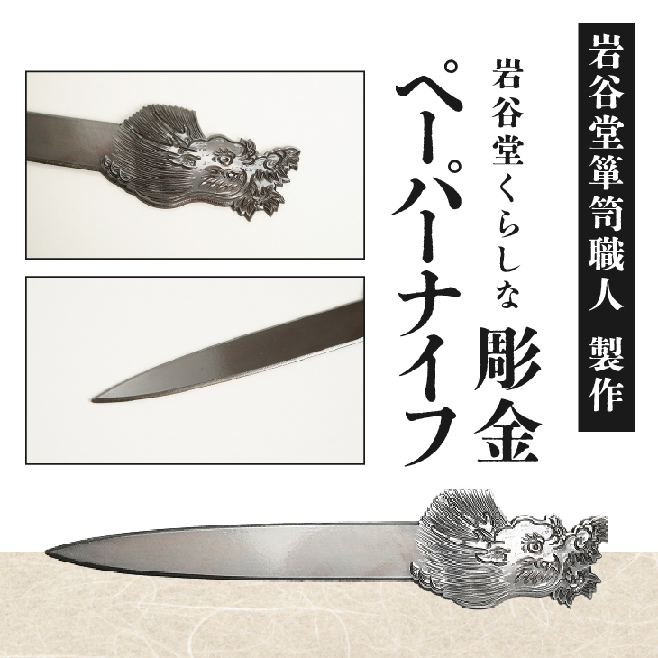 岩谷堂くらしな 彫金ペーパーナイフ[GT053]