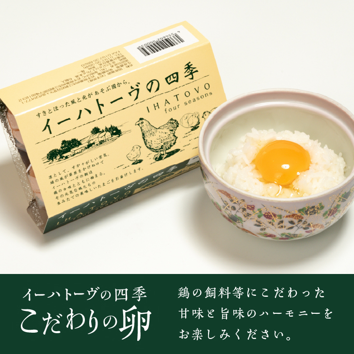 こだわりの卵「イーハトーヴの四季」と卵かけ醤油付き「朝食たまご」のセット【常温】【J0013】
